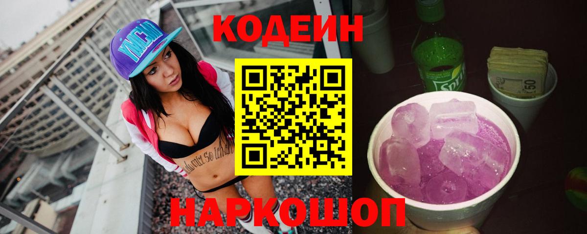 Codein напиток Lean (лин)  Вход с VPN  цены наркотик  Новокубанск 